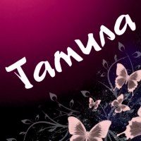 Елистратова Тамила
