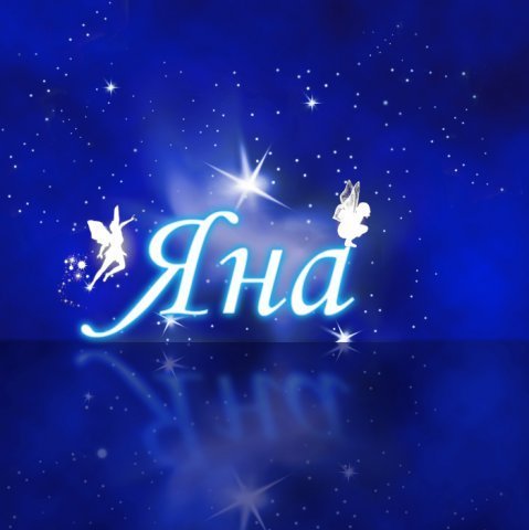 Ситникова Яна