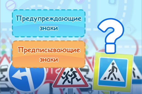 Предупреждающие или предписывающие знаки?
