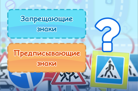 Запрещающие или предписывающие знаки