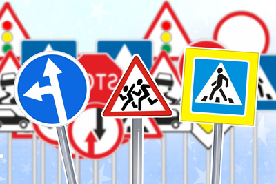 Дорожные знаки