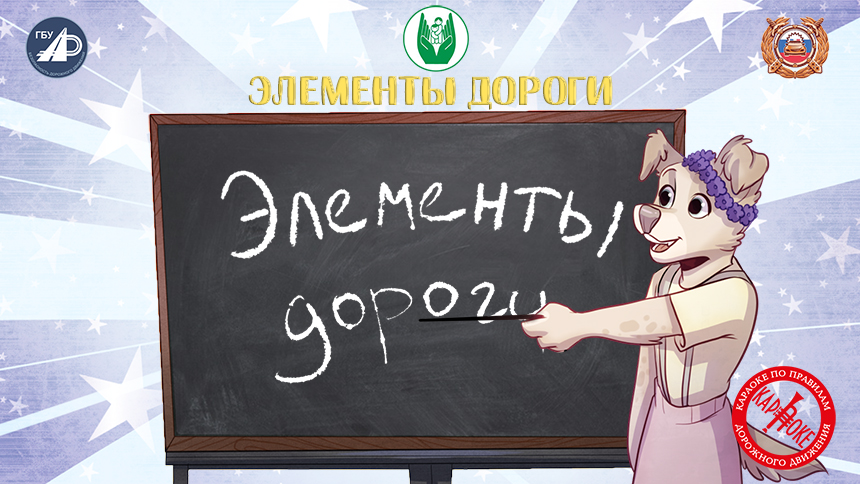 10. Элементы дороги