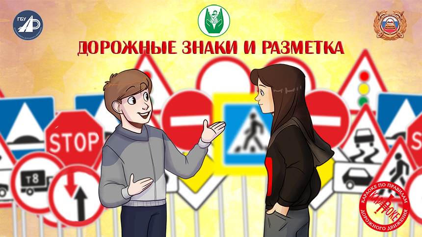 11. Дорожные знаки и разметка