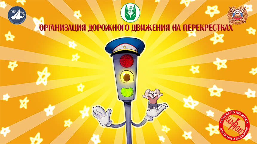 12. Организация дорожного движения на перекрестках