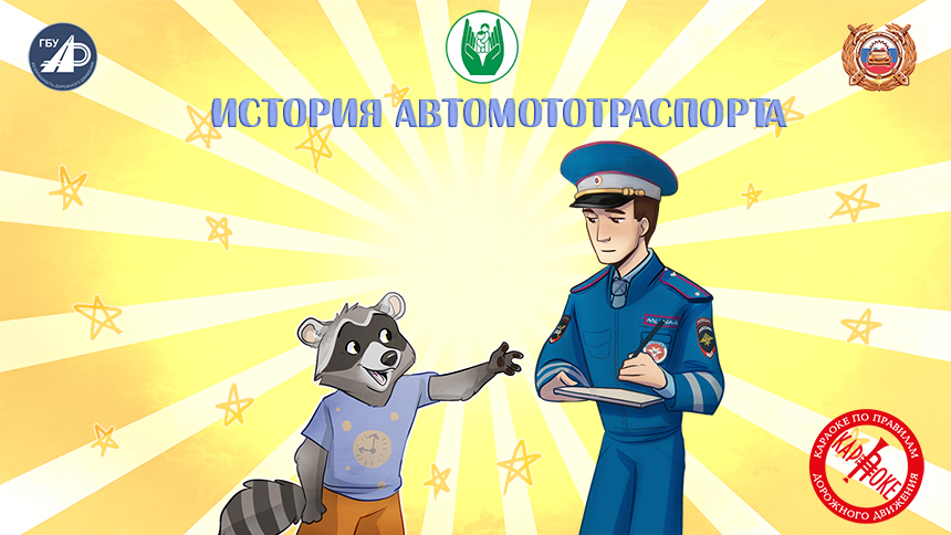 16. История автомототранспорта