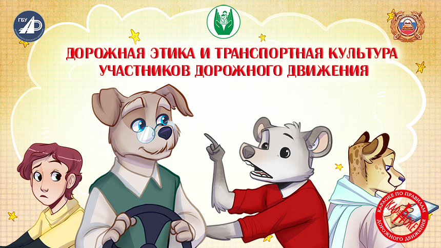 18. Дорожная этика и транспортная культура участников дорожного движения