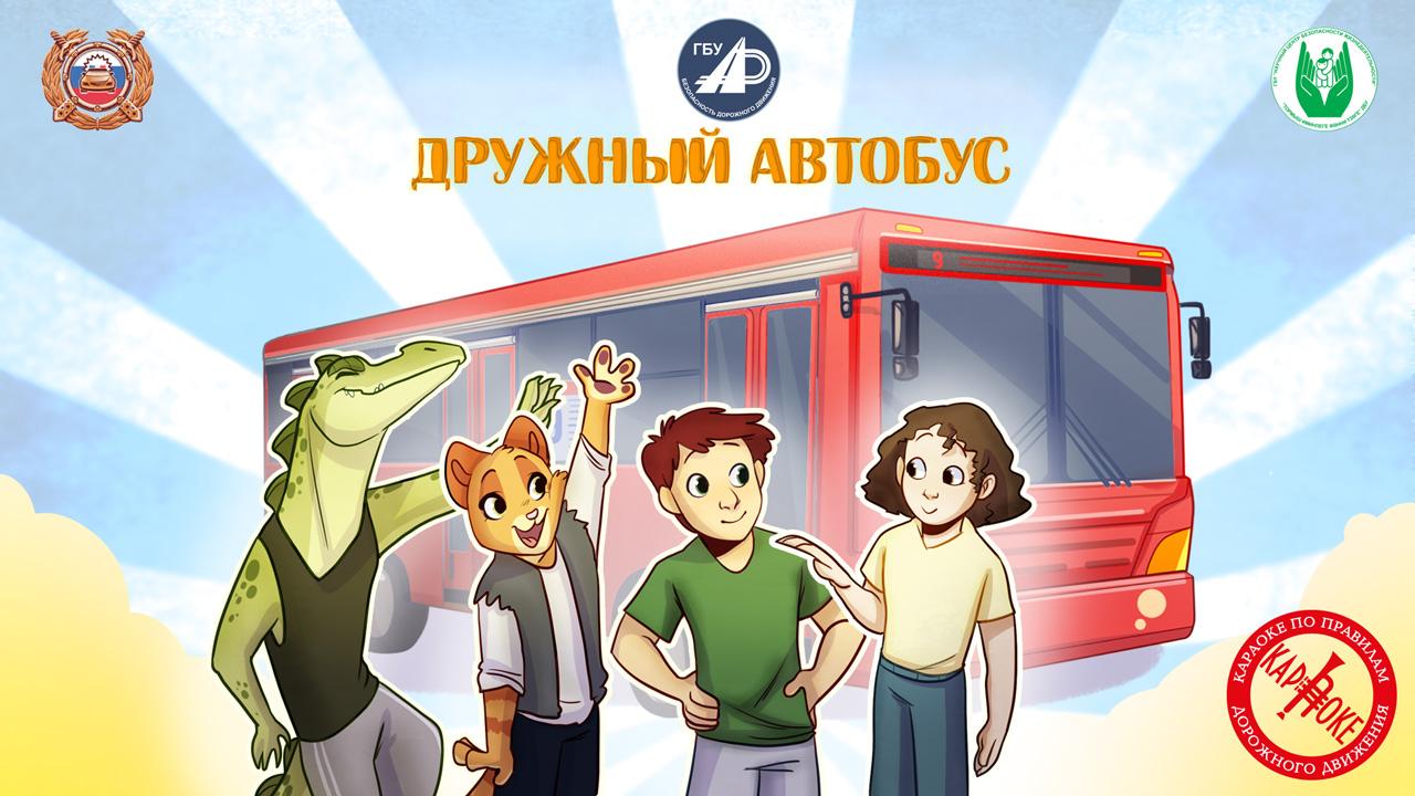 35. Дружный автобус