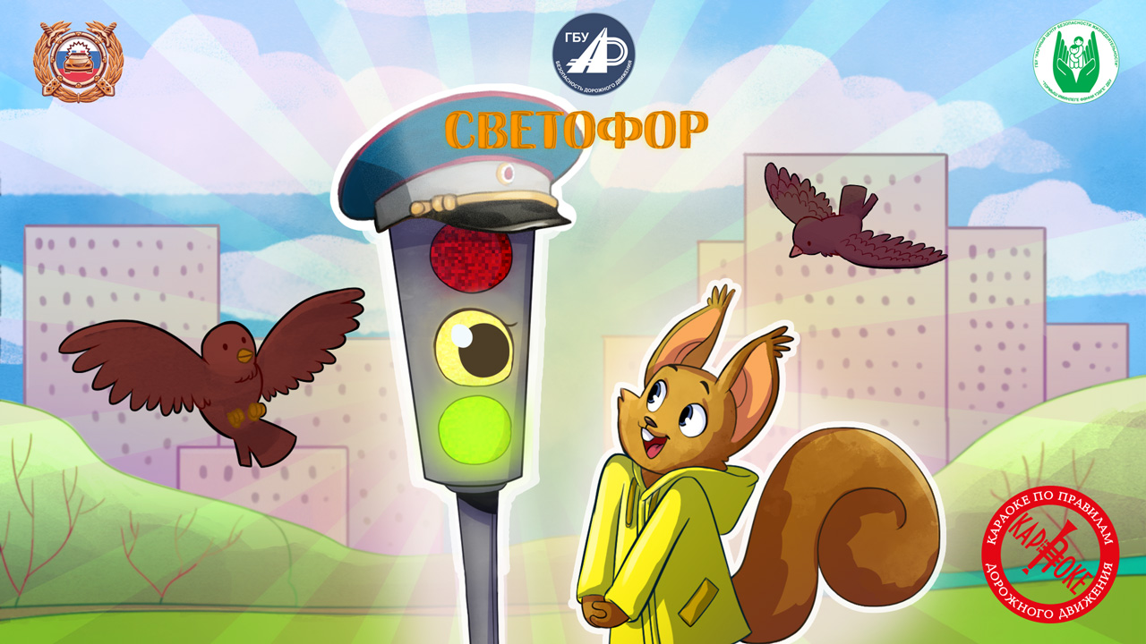 25. Светофор