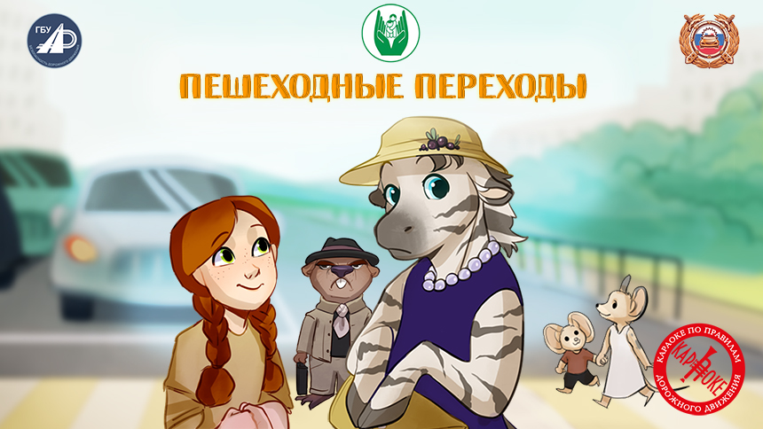 1. Пешеходные переходы