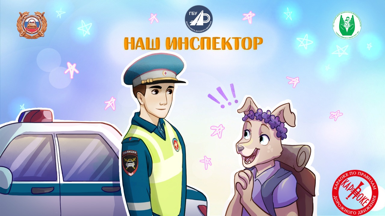 29. Наш инспектор