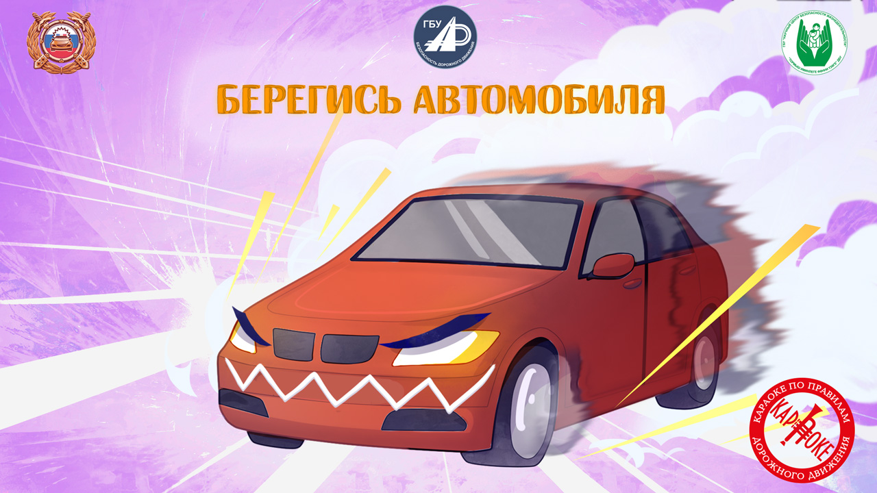 30. Берегись автомобиля