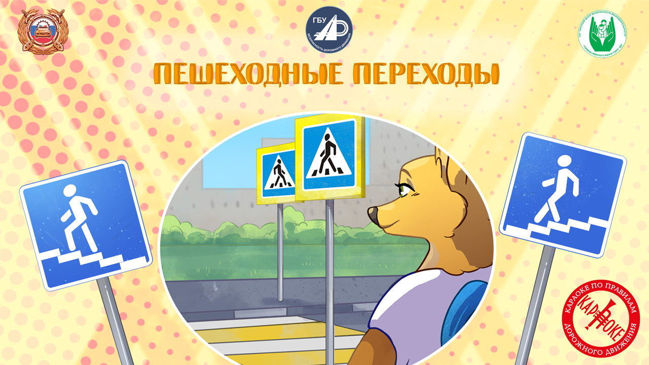 36. Пешеходные переходы