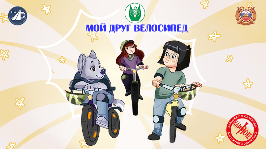 2. Мой друг – велосипед