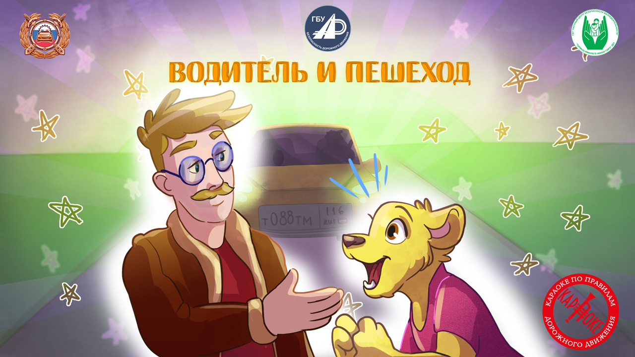 32. Водитель и Пешеход