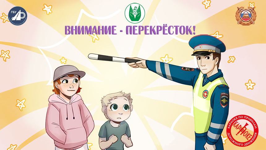 4. Внимание – перекрёсток!