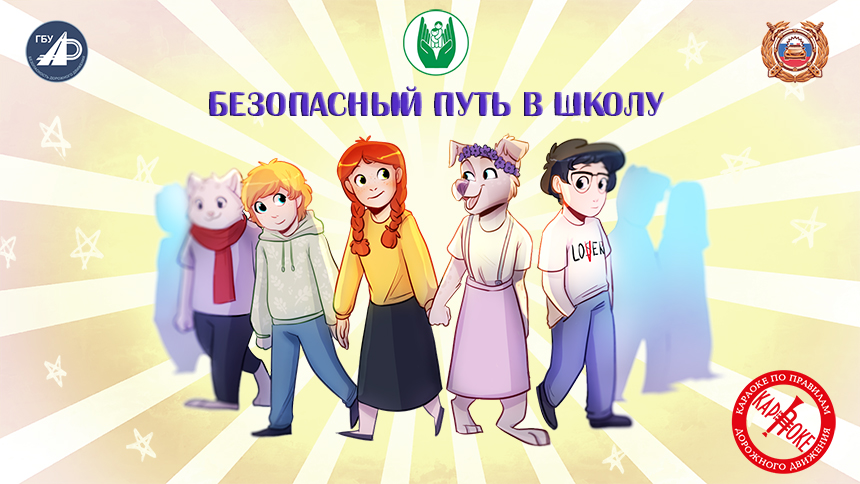 5. Безопасный путь в школу