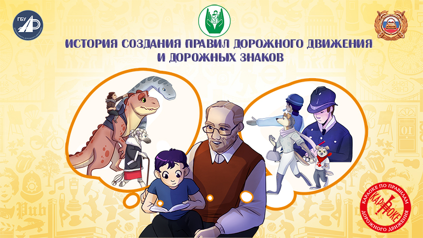 8. История создания правил дорожного движения и дорожных знаков