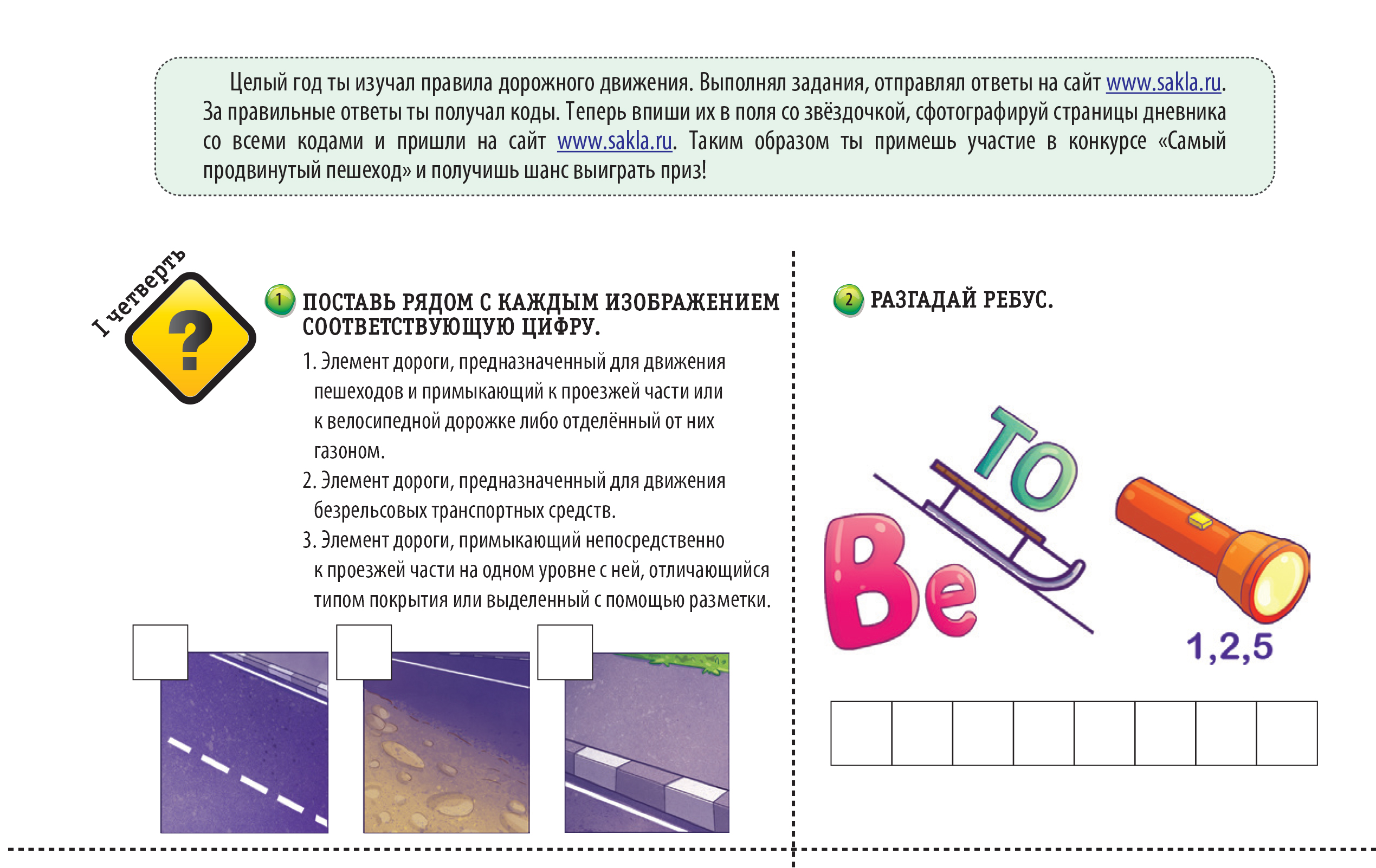 КОНКУРС ИЗ "ДНЕВНИКА БЕЗОПАСНОСТИ ШКОЛЬНИКА" 1 ЧЕТВЕРТЬ