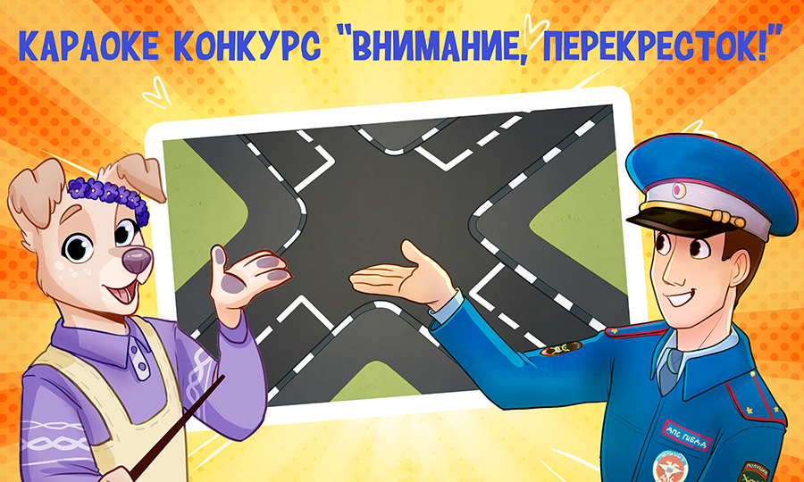 Флешмоб-караоке конкурс «Внимание – перекрёсток!»