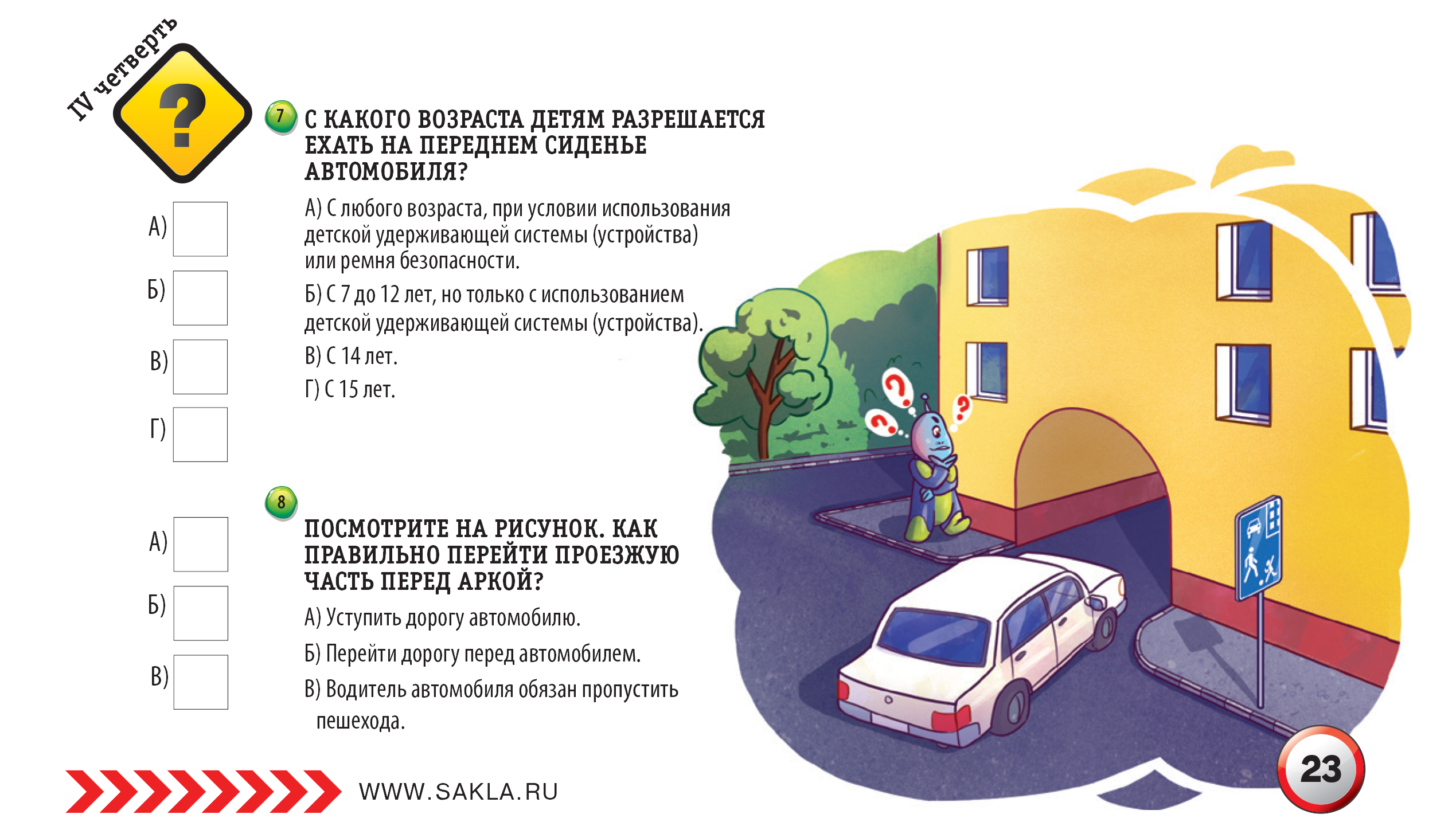 КОНКУРС ИЗ "ДНЕВНИКА БЕЗОПАСНОСТИ ШКОЛЬНИКА" 4 ЧЕТВЕРТЬ