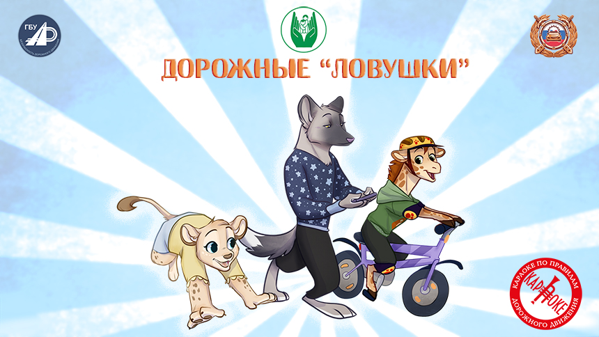 Флешмоб-караоке конкурс «Дорожные ловушки»