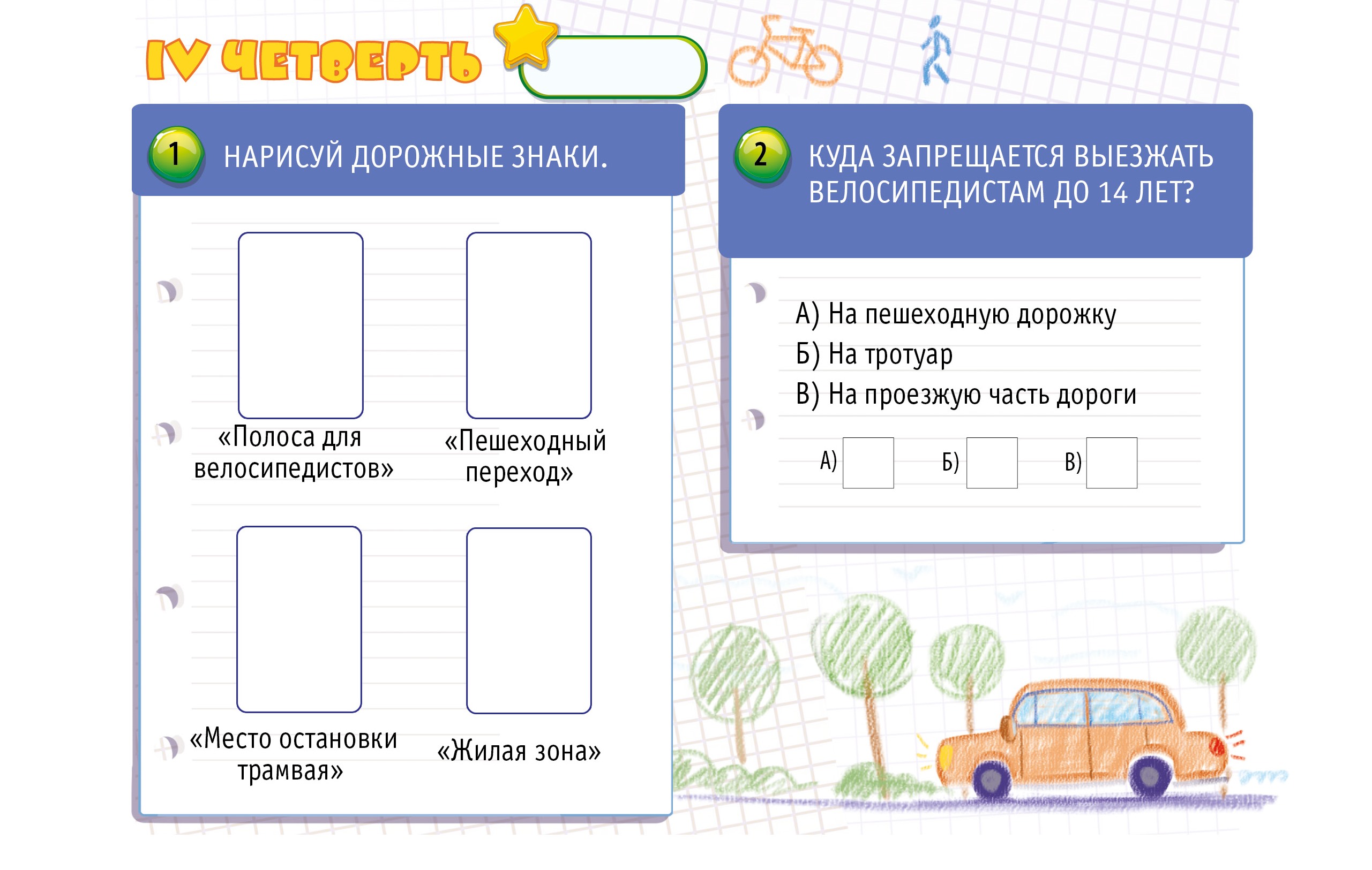 КОНКУРС ИЗ "ДНЕВНИКА БЕЗОПАСНОСТИ ШКОЛЬНИКА" IV ЧЕТВЕРТЬ