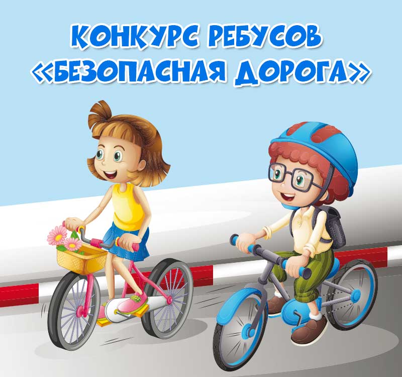 Конкурс ребусов «Безопасная дорога»