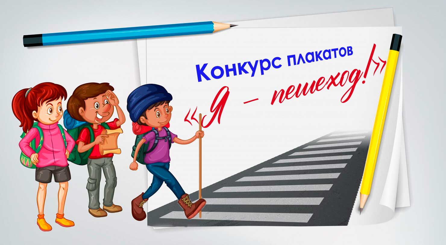 Конкурс плакатов «Я – пешеход!»