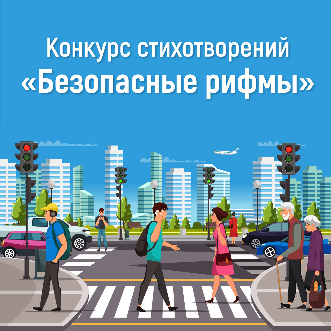 Конкурс стихотворений «Безопасные рифмы»