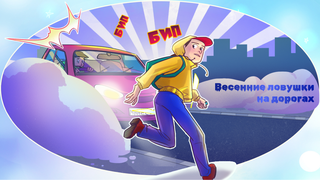 Конкурс мини-комиксов «Весенние ловушки на дорогах»