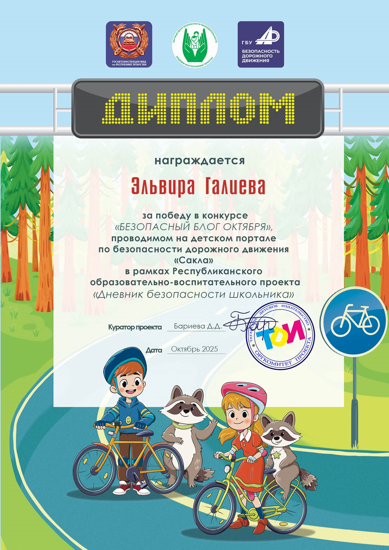 Итоги конкурса "Безопасный блог  октября " 2025/2026 УЧ.Г.