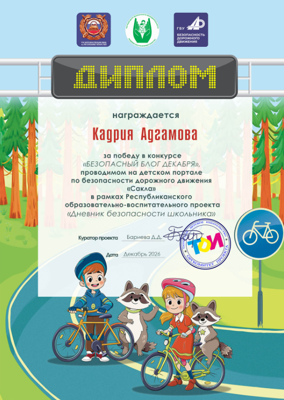 Итоги конкурса "Безопасный блог декабря" 2026 УЧ.Г.