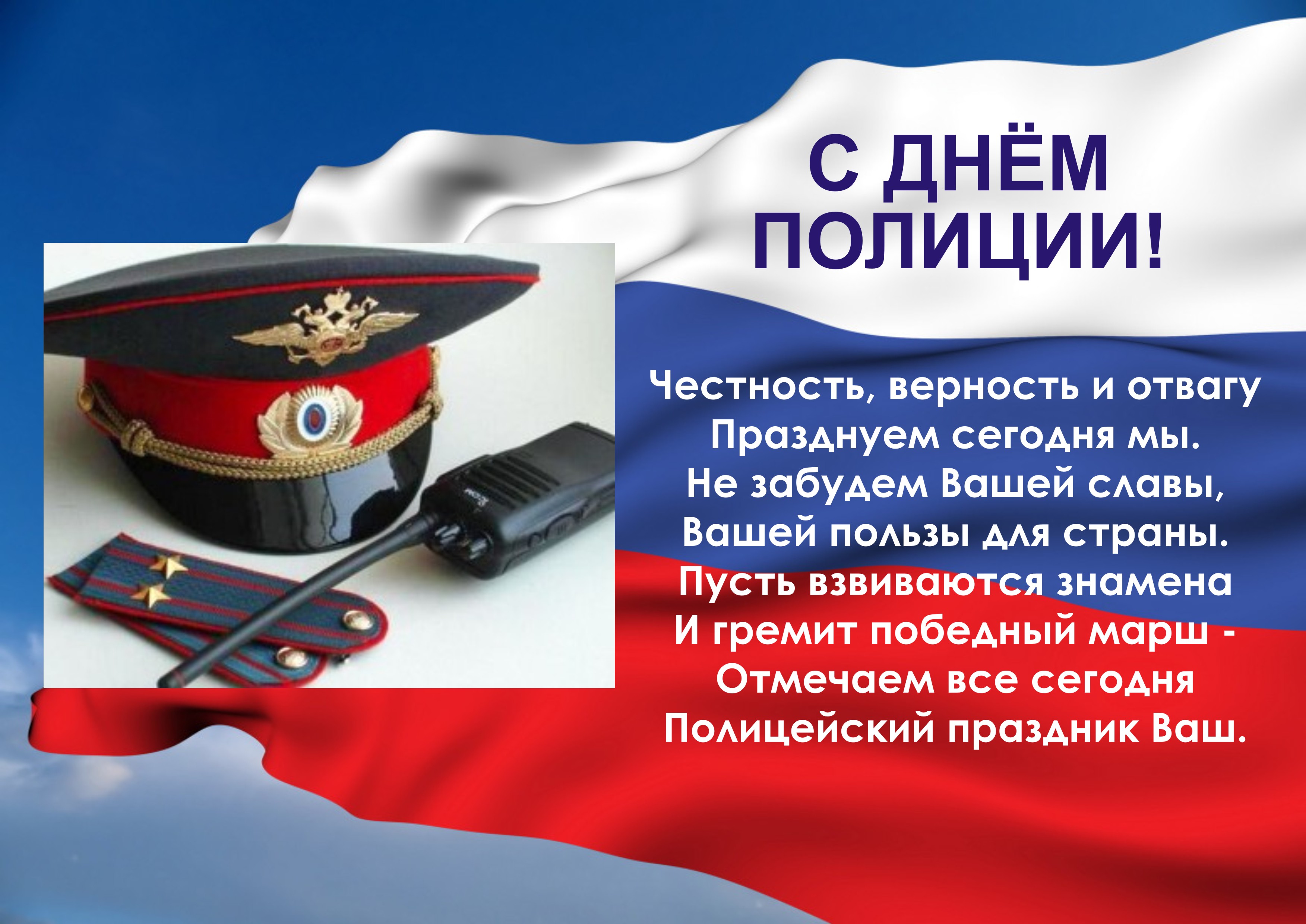 С днем полиции