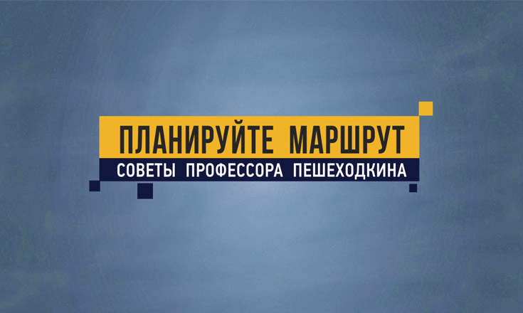 Профессор Пешеходкин - Планируйте маршрут