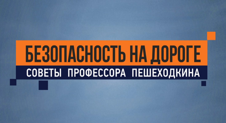 Профессор Пешеходкин - Безопасность на дороге