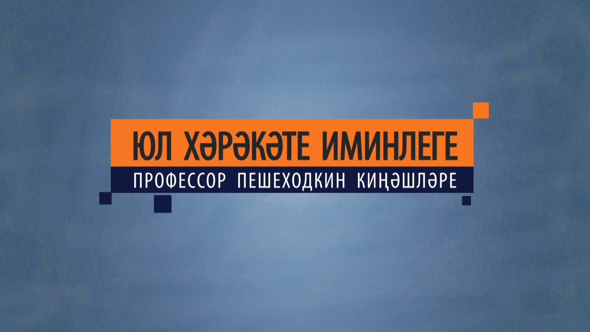 Юл хәрәкәте иминлеге