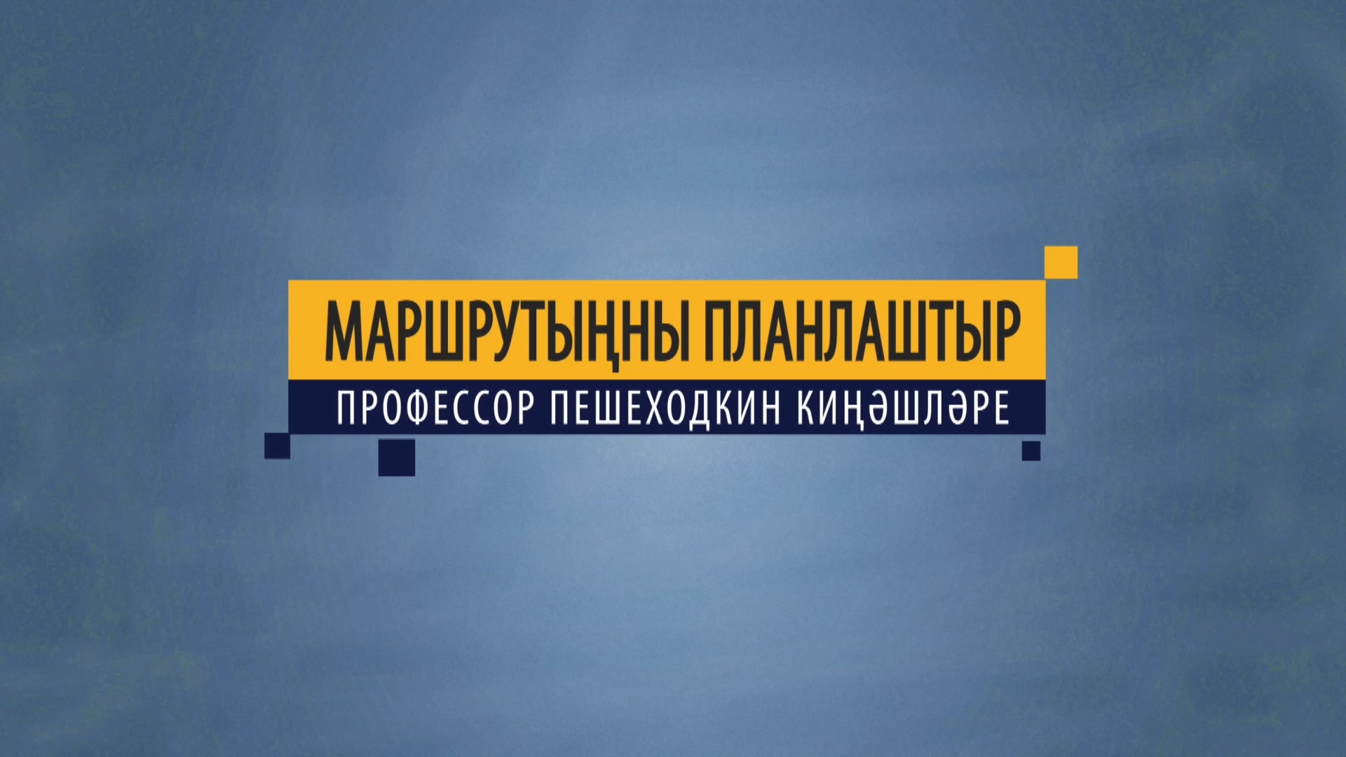 Маршрутыңны планлаштыр