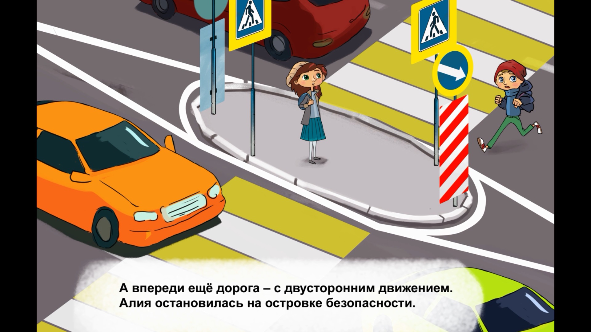 Твой безопасный путь в школу