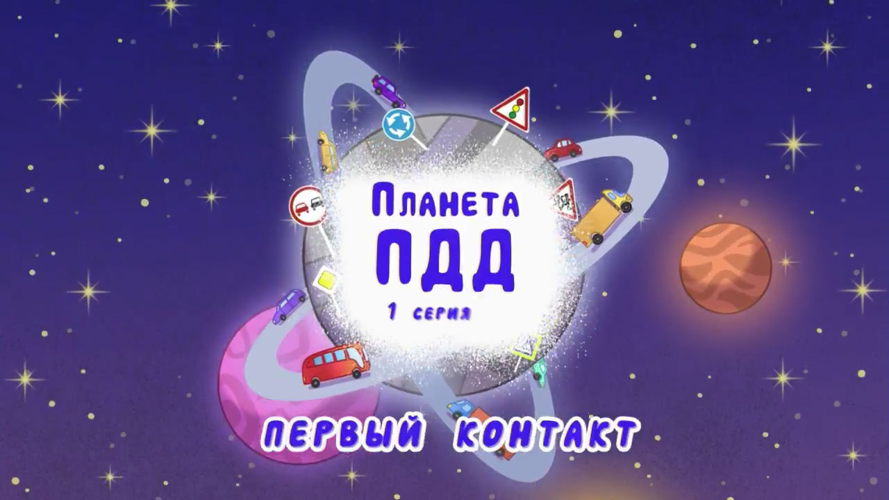 Первый контакт - серия 1