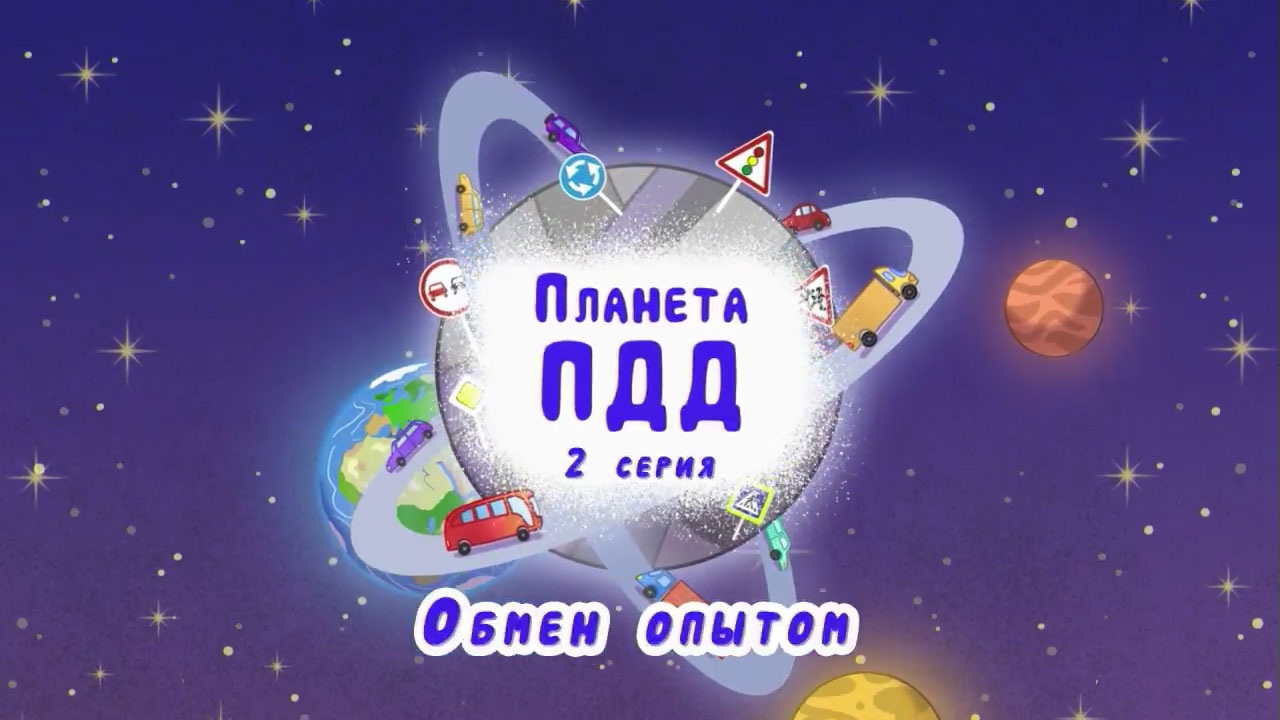 Обмен опытом - серия 2