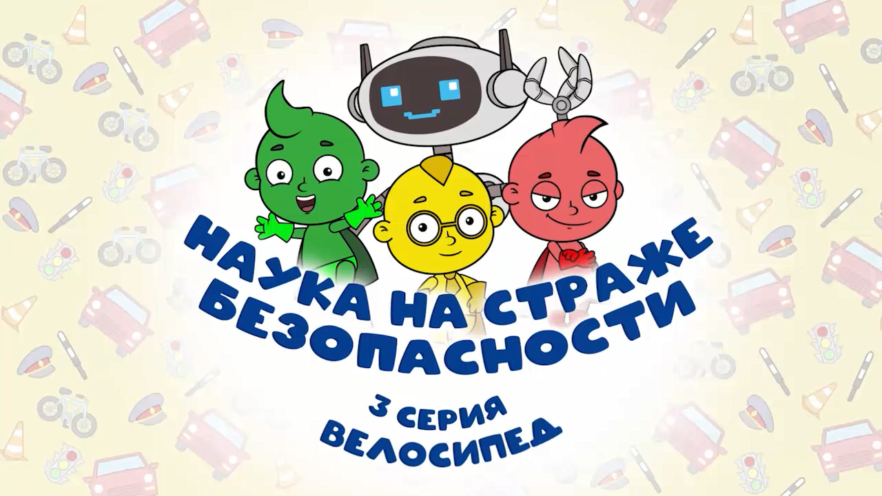 Наука на страже безопасности - 3 серия