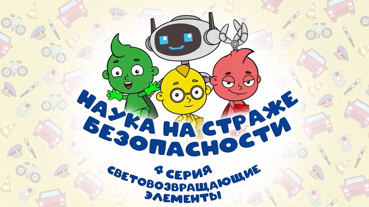 Наука на страже безопасности - 4 серия