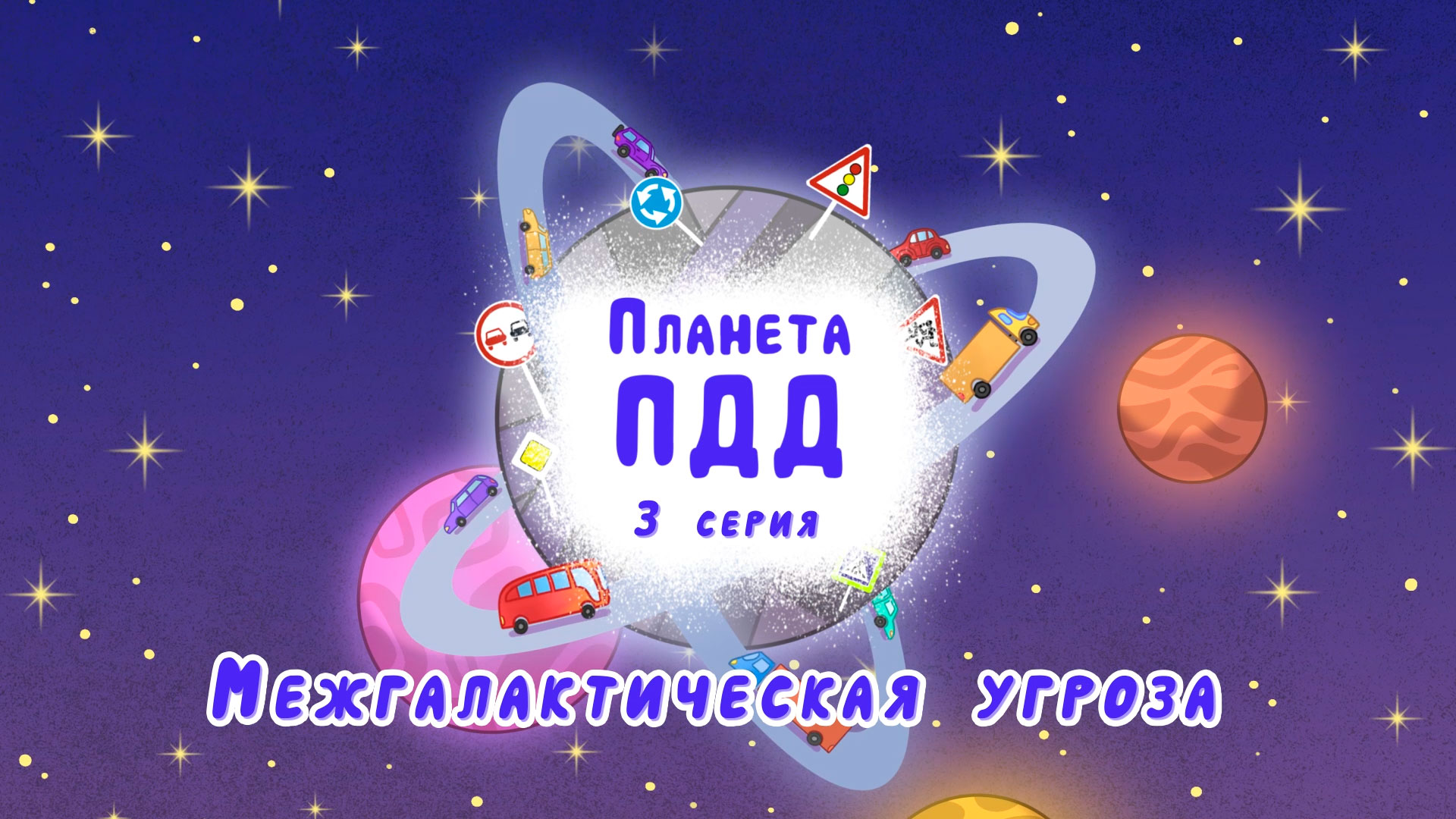 Межгалактическая угроза - серия 3