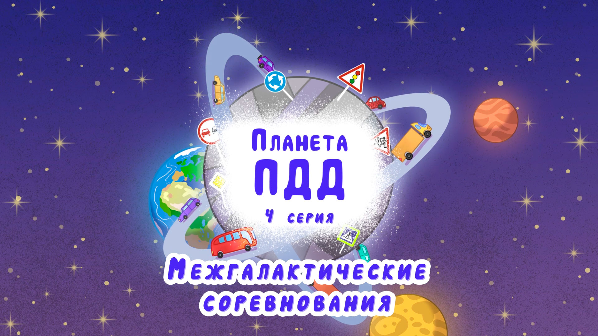 Межгалактические соревнования - серия 4