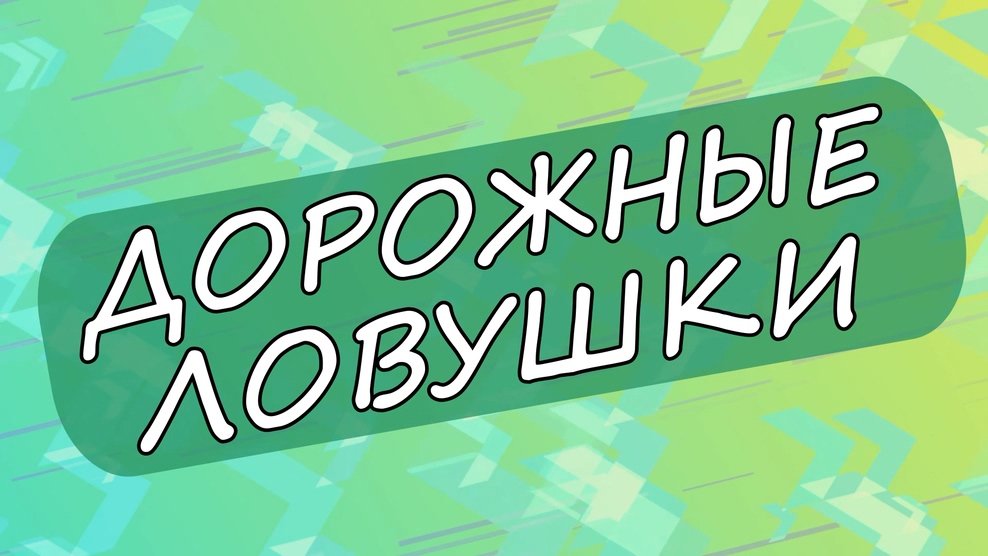 Дорожные ловушки