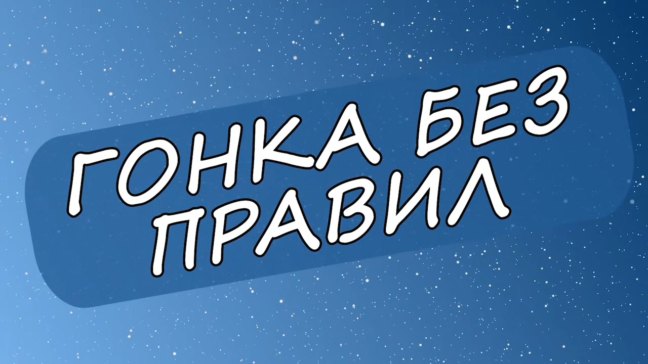 Гонка без правил