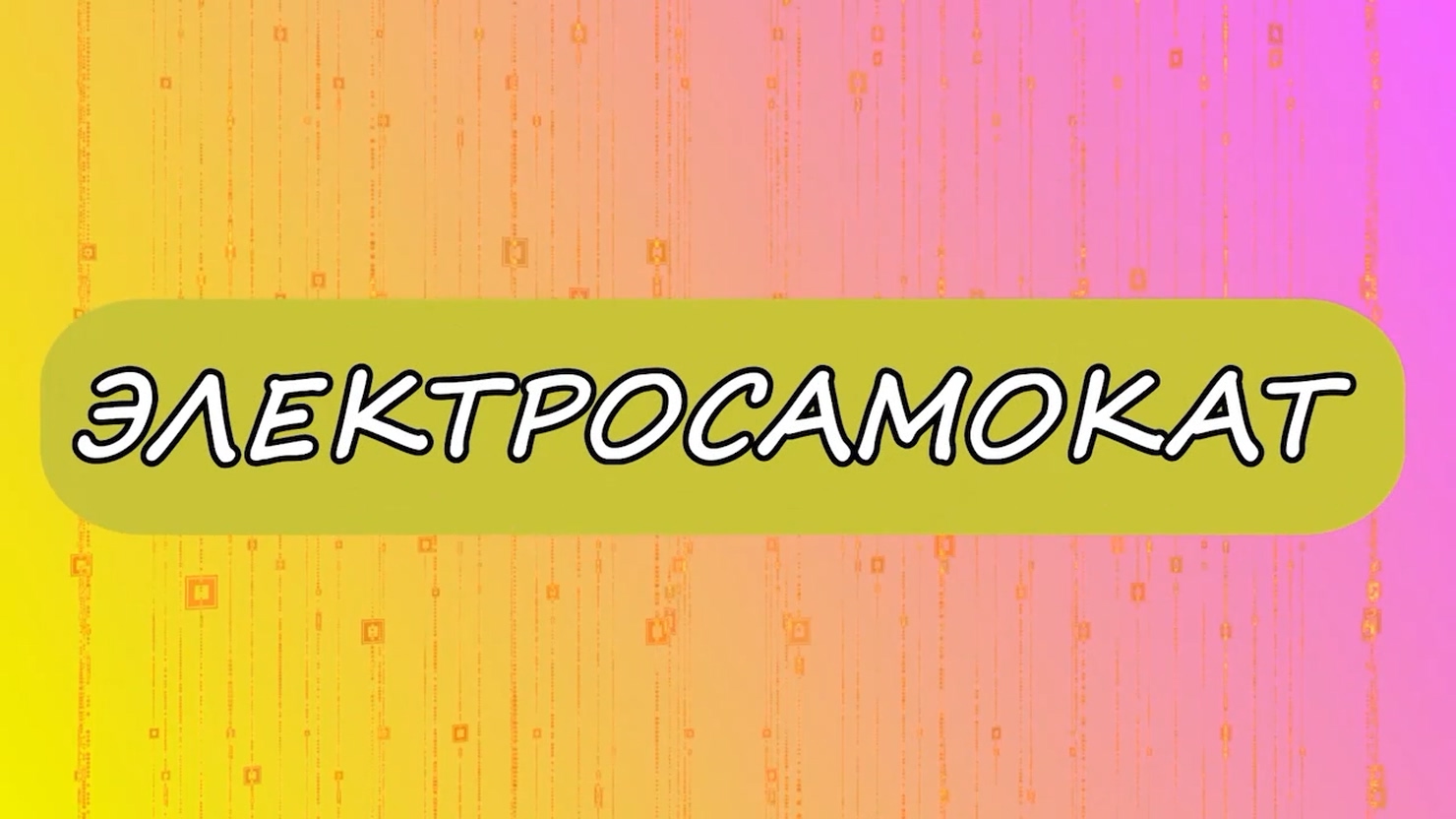 Электросамокат