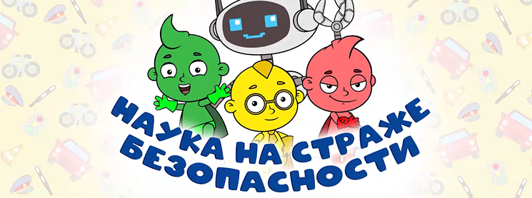 Наука на страже безопасности