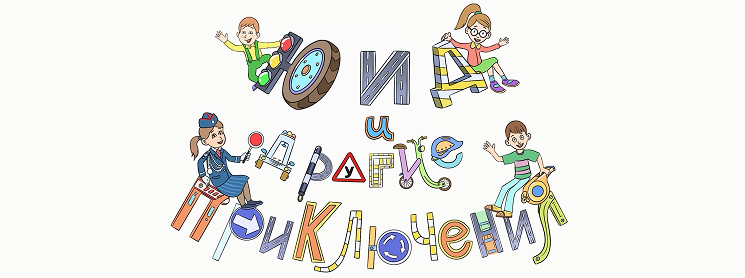 ЮИД и другие приключения