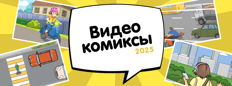 Видеокомиксы 2025